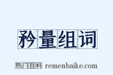 矜量组词是什么意思的图片